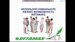 Тройной Форсаж. Бизнес на скорости с ВИТАМАКС