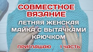 1 часть // Майка крючком женская //  С вытачками