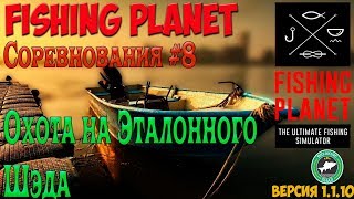 FishingPlanet #8. Охота на эталонного шэда