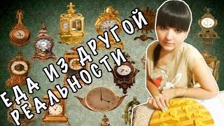 Еда из другой реальности #1: Чаcодеи / Стрелки-хрустелки