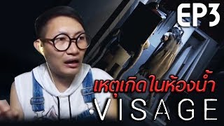 VISAGE #3 : เหตุเกิดในห้องน้ำ [18+ เนื้อหารุนแรง]