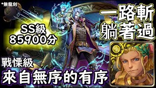 神魔之塔の查爾斯 來自無序的有序【戰慄級】光希臘 一路斬躺著過 85900分