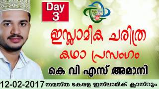 USTHAD K-V-S -AMANI ഇസ്ലാമിക കഥാപ്രസംഗം DAY 23- 12-02-2017