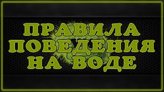 Правила поведения на воде