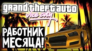 GTA Vice City - РАБОТНИК МЕСЯЦА! (#26)