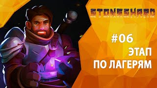 Прохождение Stoneshard #06 - Этап по лагерям