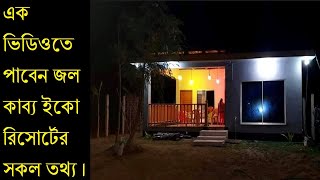 Jol kabbo eco resort Saint Martin  । জল কাব্য ইকো রিসোর্ট, সেন্টমার্টিন