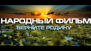 Народный фильм 2019 Верните Родину 1,2,3 части Генерал Петров Путин Ефимов Федоров Мегре