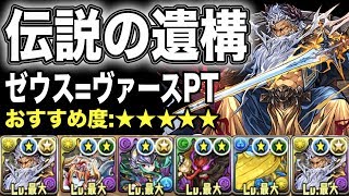 【パズドラ】伝説の遺構(ナインガルダ) ゼウス=ヴァースPT