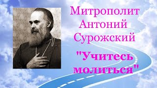 ✜ Митрополит Антоний Сурожский: "УЧИМСЯ МОЛИТЬСЯ".