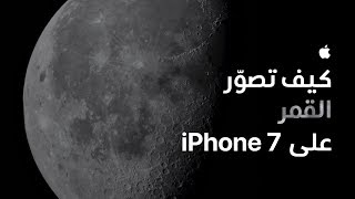 كيف تصوّر القمر على Apple - iPhone 7