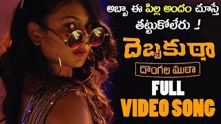 Debbaku Tha Dongala Mutha Movie Video Song || Aditi Myakal || Kalpika || Mahesh Kathi || NSE