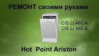 Ремонт посудомоечной машинки Hot Point Ariston своими руками