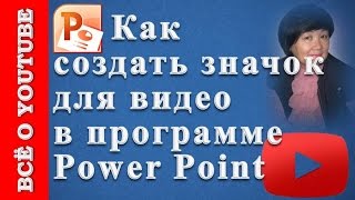 Как создать персонализированный значок для видео в программе Power Point