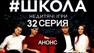 Школа. Недетские игры. 32 серия, содержание серии и анонс (остання серий)