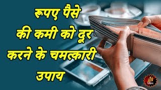 रूपए पैसे की कमी को दूर करने के चमत्कारी उपाय | Remedies to get rid of shortage of Money