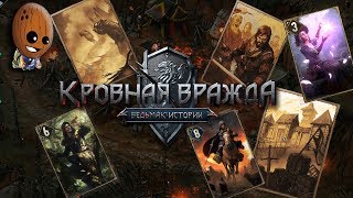 Кровная вражда: Ведьмак. Истории #19➤Могущественный пленник. Разбойничья крепость. Разведка боем.