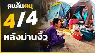 คนค้นฅน  : หลังม่านงิ้ว  ช่วงที่ 4/4 (16 ก.พ.63)