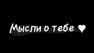 На языке любовь и мысли о любви для тебя