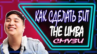 СДЕЛАЛ МИНУС ТРЕКА THE LIMBA "СМУЗИ" СКАЧАТЬ БЕСПЛАТНО (В ОПИСАНИЕ)