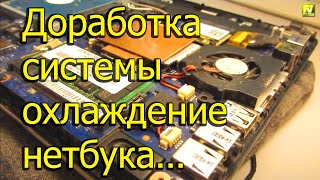 [Natalex] Доработка системы охлаждение нетбука Самсунг N220...