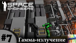 Space Engineers. #7. Гамма-излучение.