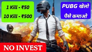Earn Money From Pubg Mobile..PUBG खेलो पैसे कमाओ 1 kill ₹50