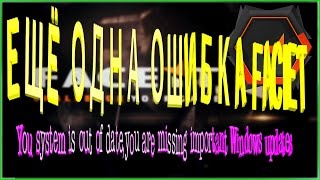 ЕЩЁ 1 ОШИБКА АНТИ-ЧИТА FACEIT// Your system is out of date,you are missing important Windows updates