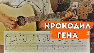 Песня крокодила Гены на гитаре | Видеотабы