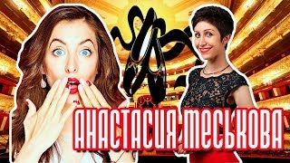 Анастасия Меськова - о "Сладкой жизни", Троцком, Филине , Волочковой и благотворительности. Интервью