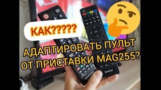 ПУЛЬТ MAG255,  как адаптировать пульт к телевизору