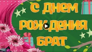 С днем рождения БРАТУ Happy Birthday Красивые поздравления День рождения Музыкальные видео открытки