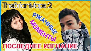 TheBrianMaps 2 - ПОСЛЕДНЕЕ ИЗГНАНИЕ | НЕУДАЧНЫЕ КАДРЫ • РЖАЧНЫЕ МОМЕНТЫ