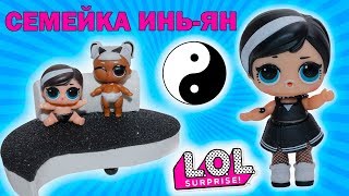 СЕМЕЙКА ИНЬ-ЯН куклы ЛОЛ СЮРПРИЗ! YIN YANG LOL Families Surprise Under Wraps wave 2 DIY