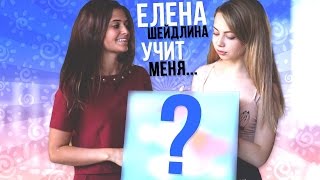 ЕЛЕНА ШЕЙДЛИНА УЧИТ МЕНЯ РИСОВАТЬ