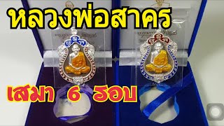 เหรียญเสมา 6 รอบ หลวงพ่อสาคร วัดหนองกรับ