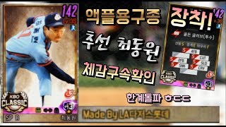 액플용 구종 달린 최동원 등장이오.... 역대급 투수 최동원 추선 체감구속 확인 ★이사만루2019★