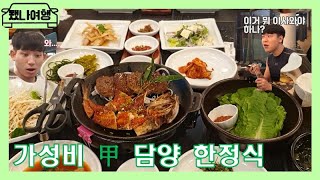 가성비 끝판왕 떡갈비 한정식! 여윽시 음식은 전라도- 첫 번째 국내여행 전라남도 담양Ep)03
