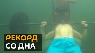 Российский спортсмен побил мировой рекорд по жиму штанги, лежа под водой