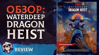 Обзор: Waterdeep Dragon Heist | Приключение для 5E | D&D