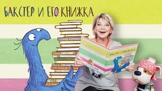 Букабу - Выпуск 4 ? Гость - Татьяна Веденеева ? Бакстер и Его Книжка ?