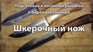 Шкерочный нож. Весенняя морская рыбалка на Баренцевом море. Кольский полуостров.