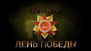 День Победы. 9 Мая. FootyBall. Никто не забыт, ничто не забыто.
