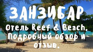 Занзибар отель Reef Beach Resort. Подробный обзор и отзывы.