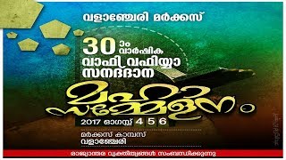 SKICR LIVE - Valanchery Markaz 30th Anniversary & Wafy, Wafiyya & Hifz Convocation | 06/08/2017