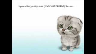 Коллектор. Грубый разговор. Collector. Rough talk.