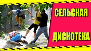 КАК МНЕ ДАЛИ ПИZДЮЛЕЙ НА СЕЛЬСКОЙ ДИСКОТЕКЕ !