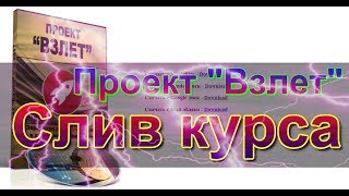 Слив курса: Проект "Взлет" / Очередной высер от Glopart