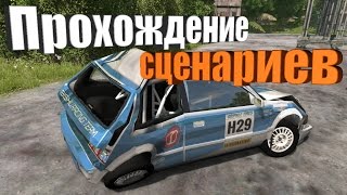 BeamNG.drive - Прохождение сценариев.