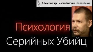 Психология Серийных Убийц - Александр Спесивцев